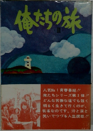 俺たちの旅