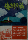 俺たちの旅