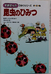 昆虫のひみつ