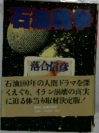 石油戦争