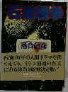 石油戦争