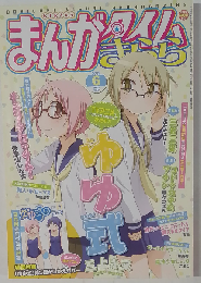 「ゆゆ式」かけかえカバー付 まんがタイムきらら 2013年6月号
