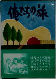 俺たちの旅　1