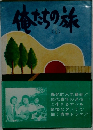 俺たちの旅　1