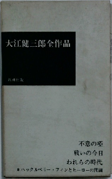 大江健三郎全作品