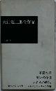大江健三郎全作品
