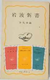 岩波新書　解説目録