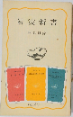 岩波新書　解説目録