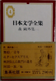 日本文学全集4　森鷗外集(一)