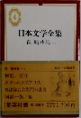 日本文学全集4　森鷗外集(一)