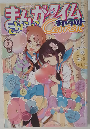 まんがタイムきららキャラット 2013年7月号