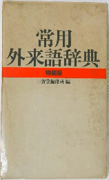 常用外来語辞典　特装版