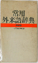 常用外来語辞典　特装版