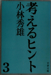 考えるヒント　3