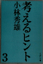考えるヒント　3