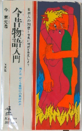 今昔物語入門