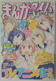 まんがタイムきららキャラット 2012-9
