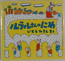 ルラルさんのにわ