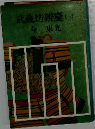 武蔵坊辨慶　一