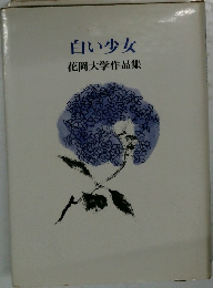 白い少女　花岡大学作品集