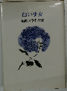 白い少女　花岡大学作品集