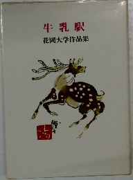 牛乳駅　花岡大学作品集