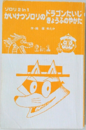 かいけつゾロリのドラゴンたいじ/きょうふのやかた
