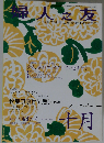 婦人之友 　2008年10月号