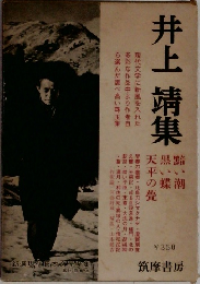 井上靖集