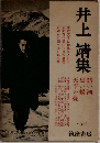 井上靖集