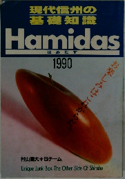 現代信州の基礎知識　Hamidas