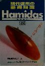 現代信州の基礎知識　Hamidas