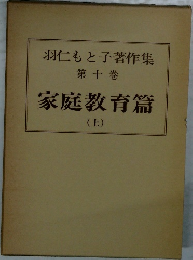 羽仁もと子著作集　第十巻　家庭教育篇　上　