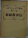 羽仁もと子著作集　第十巻　家庭教育篇　上　
