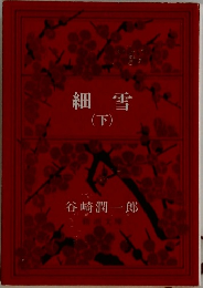 細雪　下　