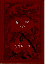 細雪　下　