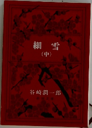 細雪　（中）　