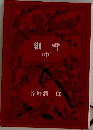 細雪　（中）　