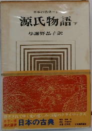 源氏物語　下　