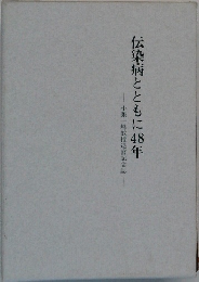 伝染病とともに48年