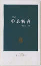 中公新書　解説目録