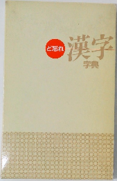 漢字辞典　