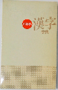 漢字辞典　