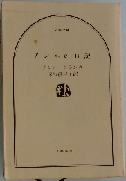 アンネの日記