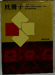 枕冊子