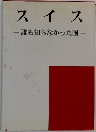 スイス　  誰も知らなかった国