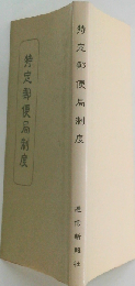 特定郵便局制度