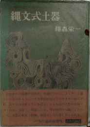 縄文式土器