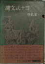 縄文式土器