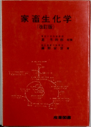 家畜生化学 (改訂版)